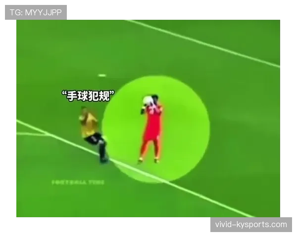 门将判罚标准全解析：哪些动作易被误判犯规？