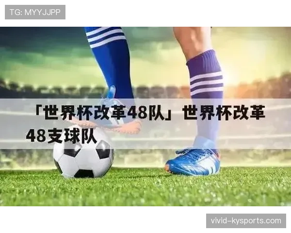 2026世界杯48队赛制会改变强弱格局吗 2026世界杯48队赛制会改变强弱格局吗